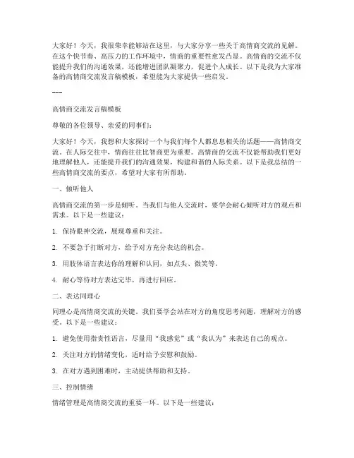 高情商交流发言稿模板