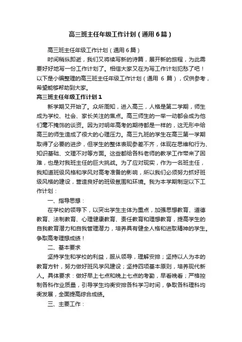 高三班主任年级工作计划（通用6篇）