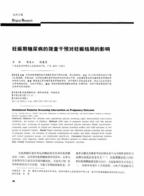 妊娠期糖尿病的筛查干预对妊娠结局的影响