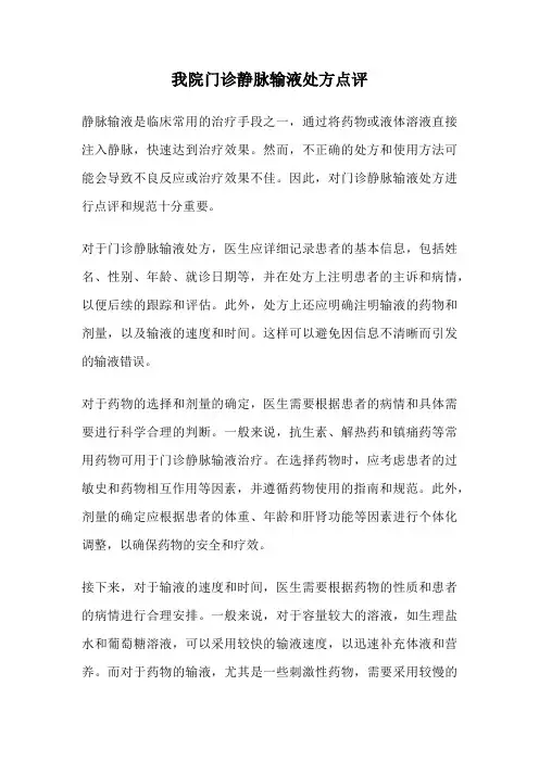 我院门诊静脉输液处方点评