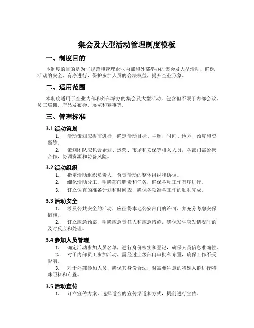 集会及大型活动管理制度模板