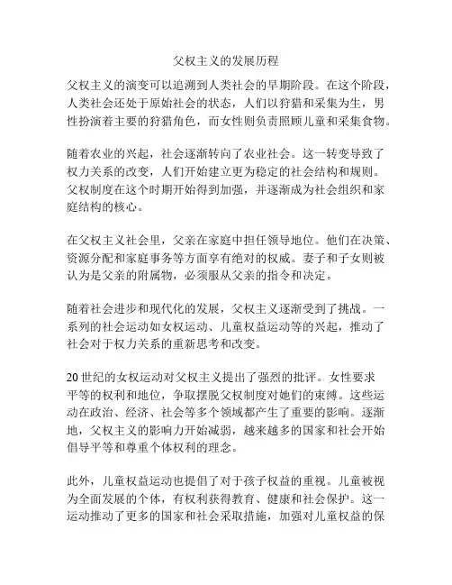父权主义的发展历程