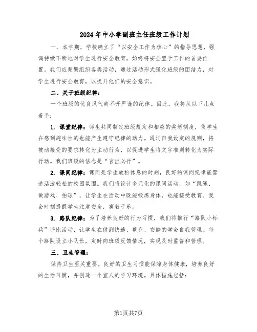 2024年中小学副班主任班级工作计划（3篇）
