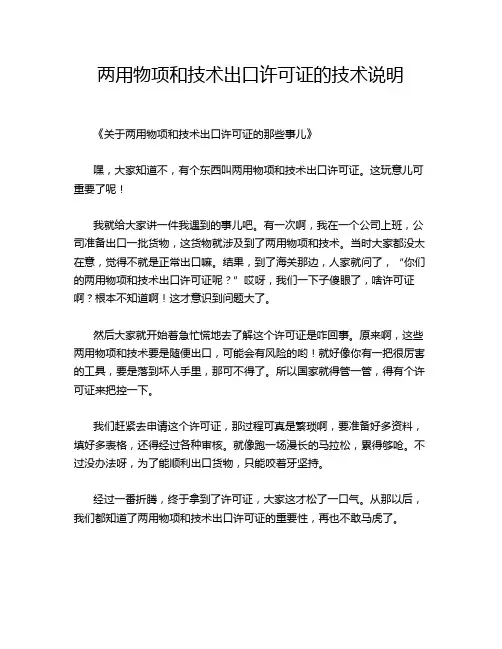 两用物项和技术出口许可证的技术说明