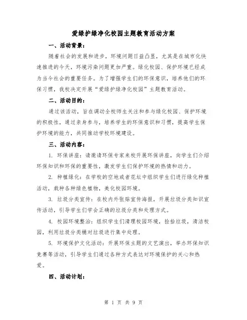 爱绿护绿净化校园主题教育活动方案（四篇）