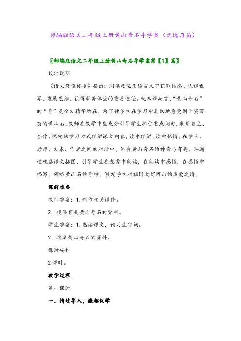 2023年部编版语文二年级上册黄山奇石导学案(优选3篇)