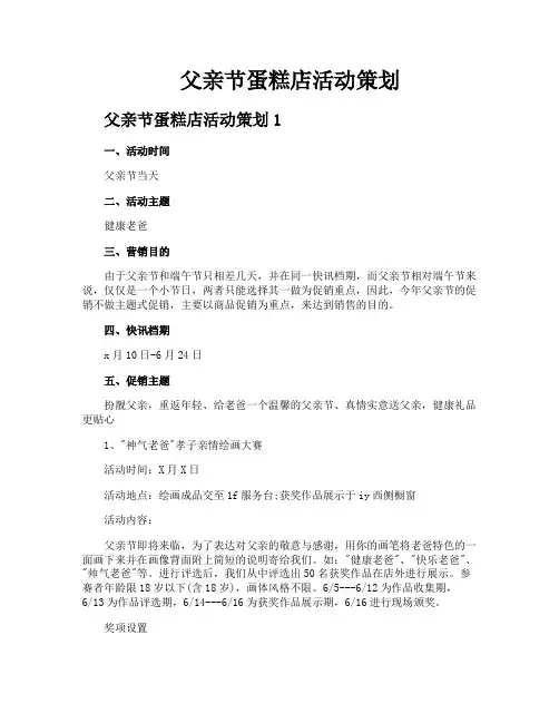 父亲节蛋糕店活动策划