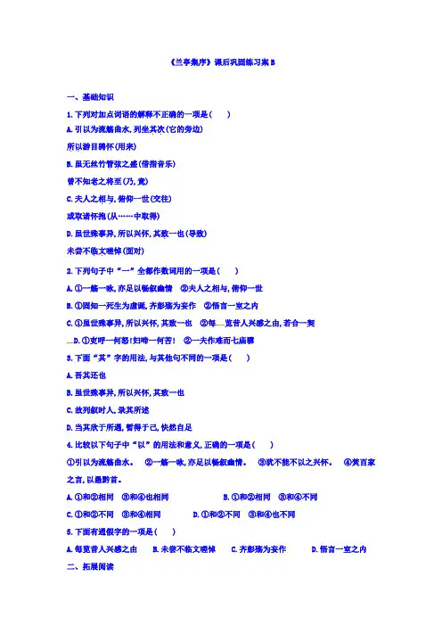 人教版高中语文必修二第8课《兰亭集序》练习案B2+Word版缺答案.doc