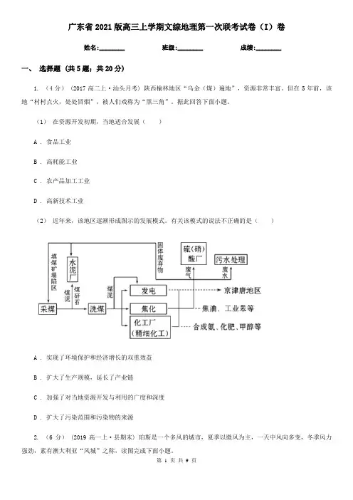 广东省2021版高三上学期文综地理第一次联考试卷(I)卷