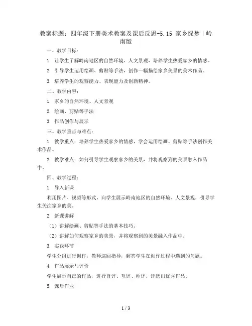 四年级下册美术教案及课后反思-5.15 家乡绿梦丨岭南版