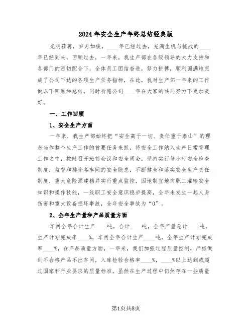 2024年安全生产年终总结经典版(3篇)