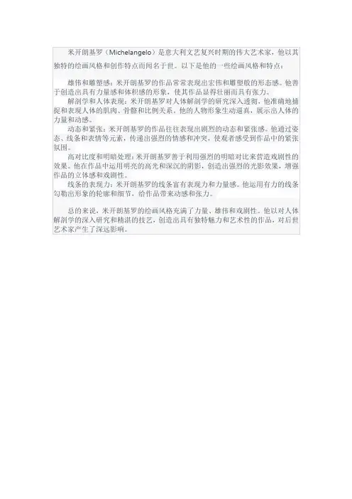 米开朗基罗的绘画风格和特点