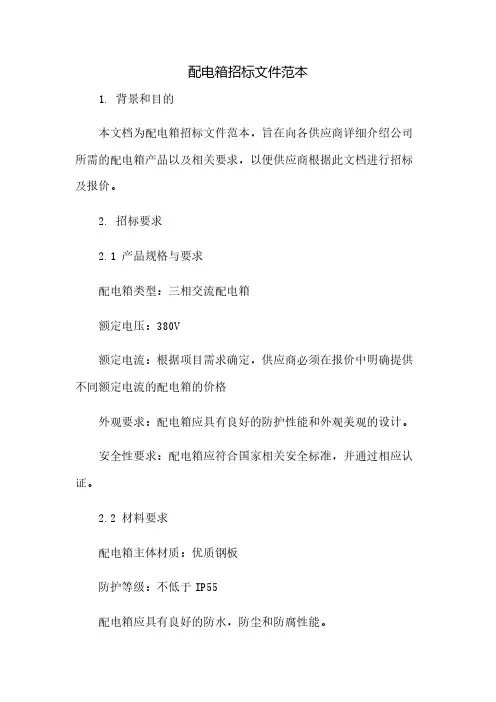 配电箱招标文件范本(2023范文免修改)