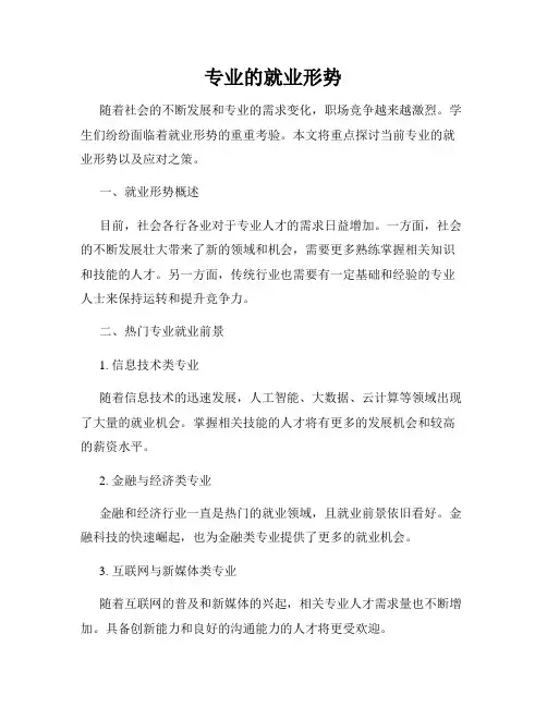 专业的就业形势