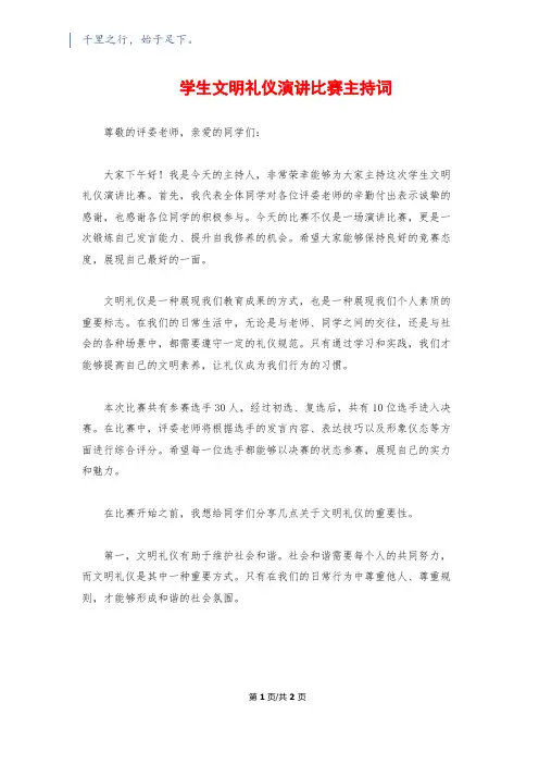 学生文明礼仪演讲比赛主持词
