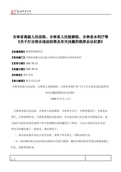 吉林省高级人民法院、吉林省人民检察院、吉林省水利厅等《关于打
