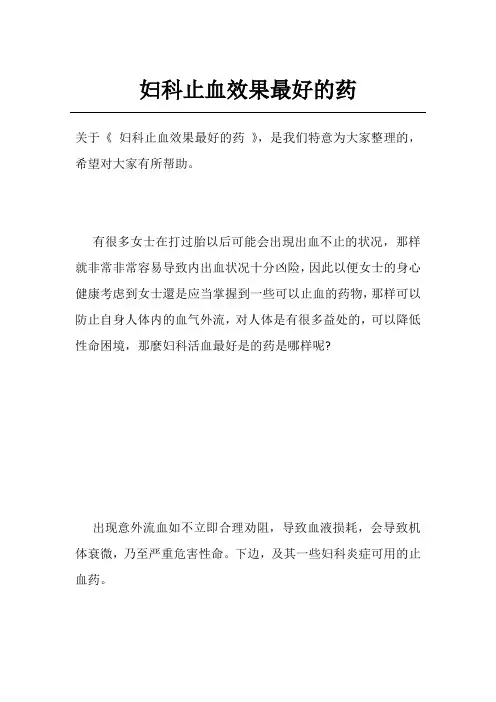妇科止血效果最好的药