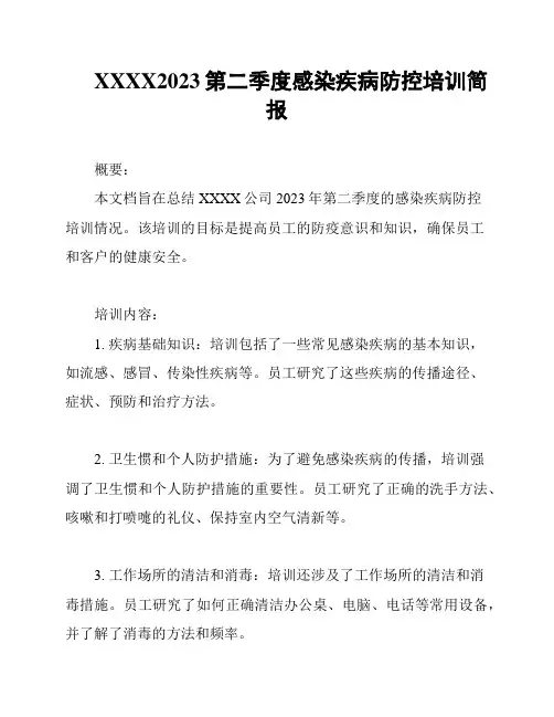XXXX2023第二季度感染疾病防控培训简报