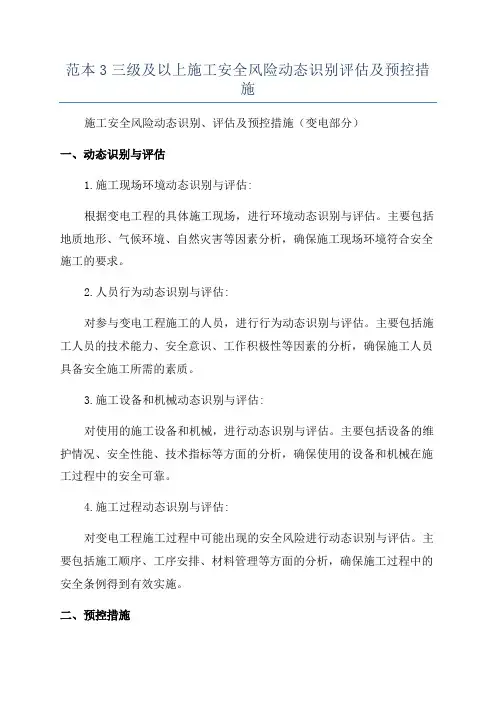 范本3三级及以上施工安全风险动态识别评估及预控措施