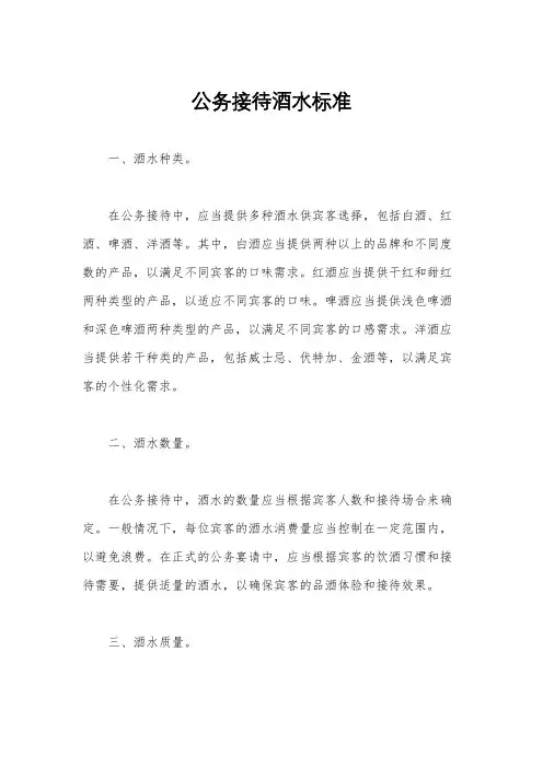 公务接待酒水标准