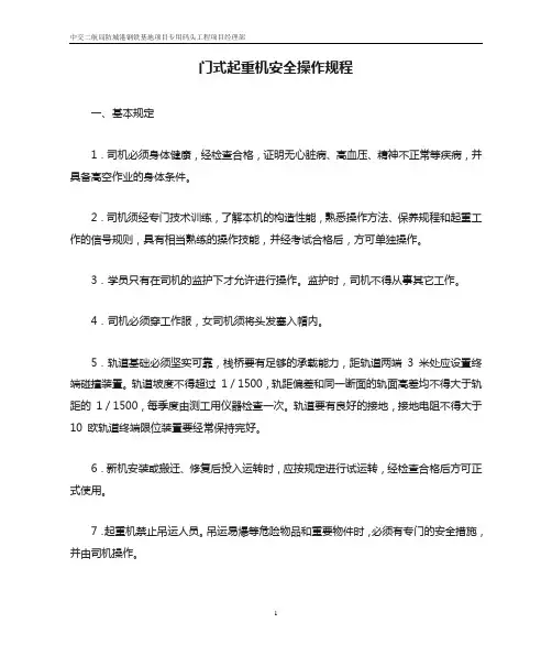 门式起重机安全操作规程