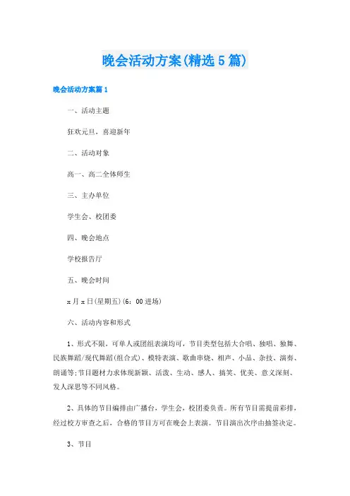 晚会活动方案(精选5篇)