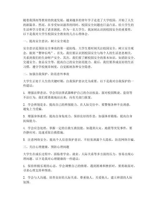 大学生校园安全教育心得