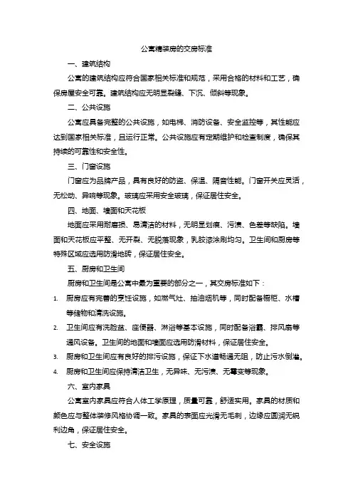 公寓精装房的交房标准