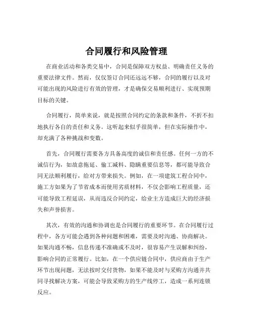 合同履行和风险管理