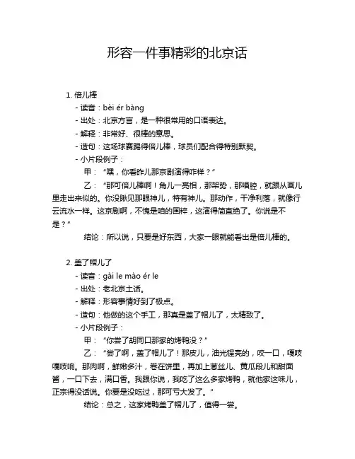 形容一件事精彩的北京话