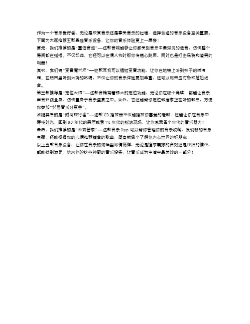 音乐爱好者必备!五款最佳音乐设备推荐