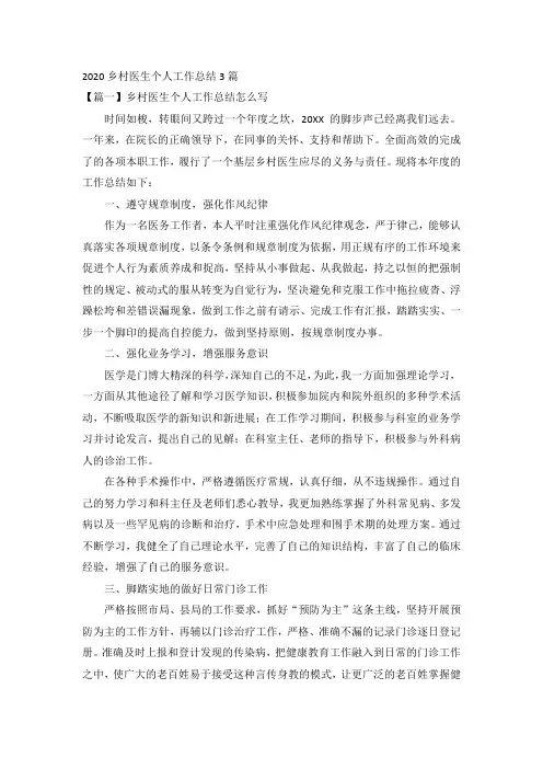 2020乡村医生个人工作总结3篇