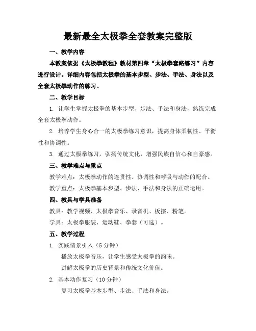 最新最全太极拳全套教案完整版
