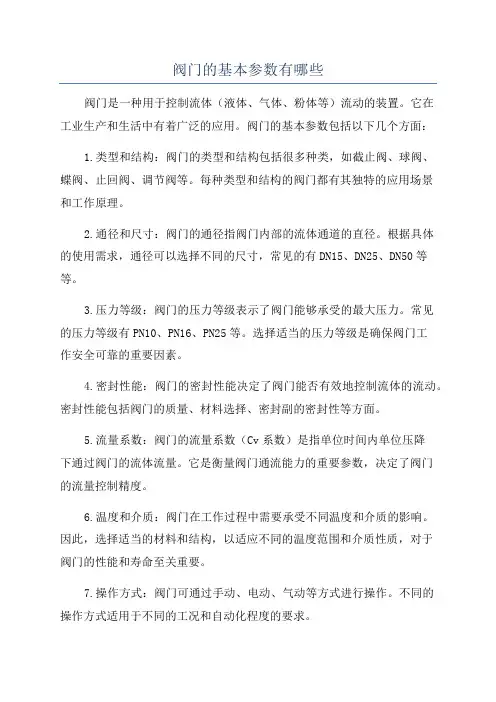 阀门的基本参数有哪些