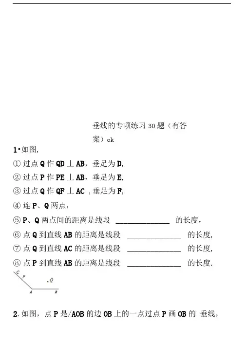 垂线的专项练习30题(有答案)ok