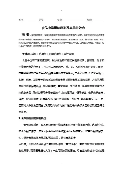 食品中常用防腐剂及其毒性效应