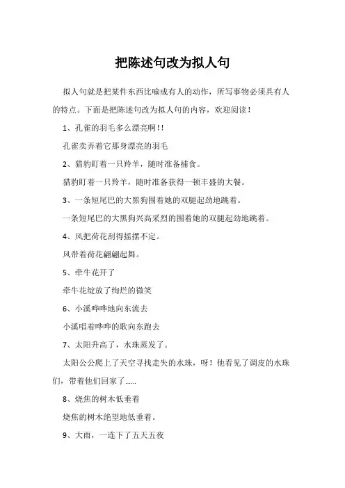 把陈述句改为拟人句