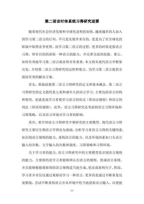 第二语言时体系统习得研究述要