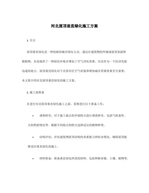 河北屋顶垂直绿化施工方案