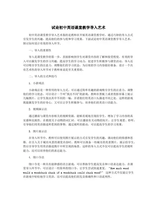 试论初中英语课堂教学导入艺术