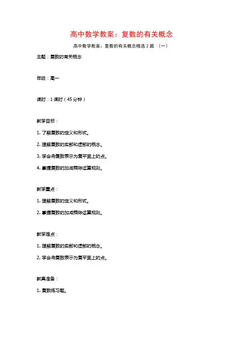 高中数学教案：复数的有关概念2篇