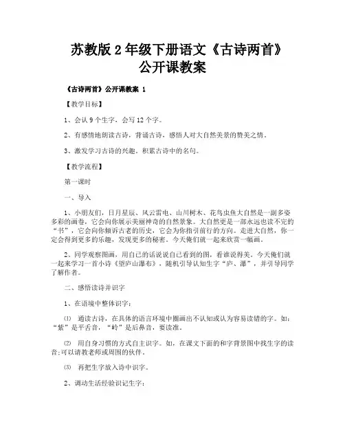 苏教版2年级下册语文《古诗两首》公开课教案