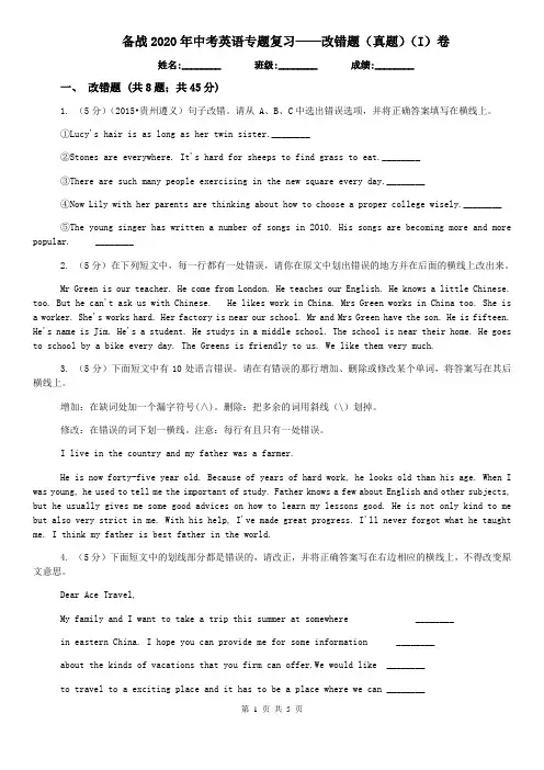 备战2020年中考英语专题复习——改错题(真题)(I)卷