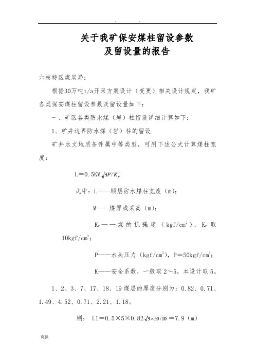 关于我矿保安煤柱留设参数及留设量的报告