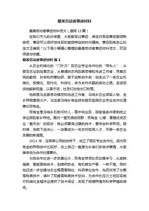 最美劳动者事迹材料范文（通用13篇）
