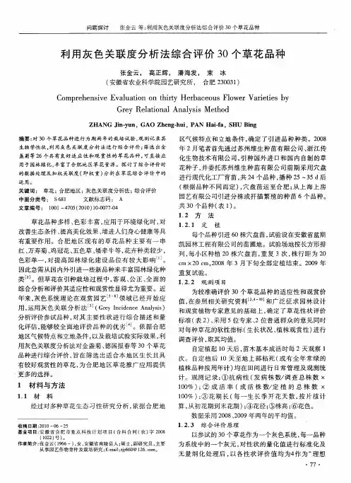 利用灰色关联度分析法综合评价30个草花品种