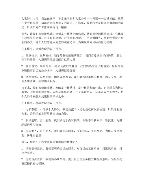 忠诚奉献演讲稿范文