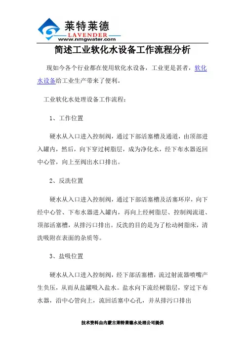 简述工业软化水设备工作流程分析