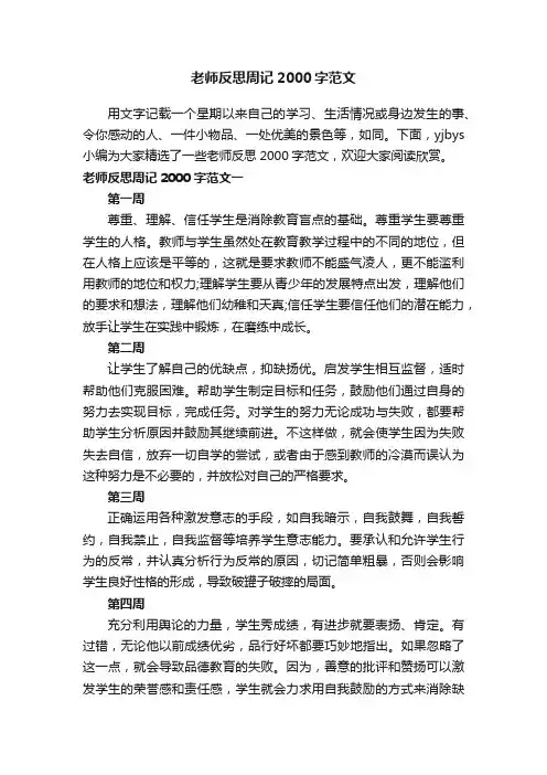 老师反思周记2000字范文