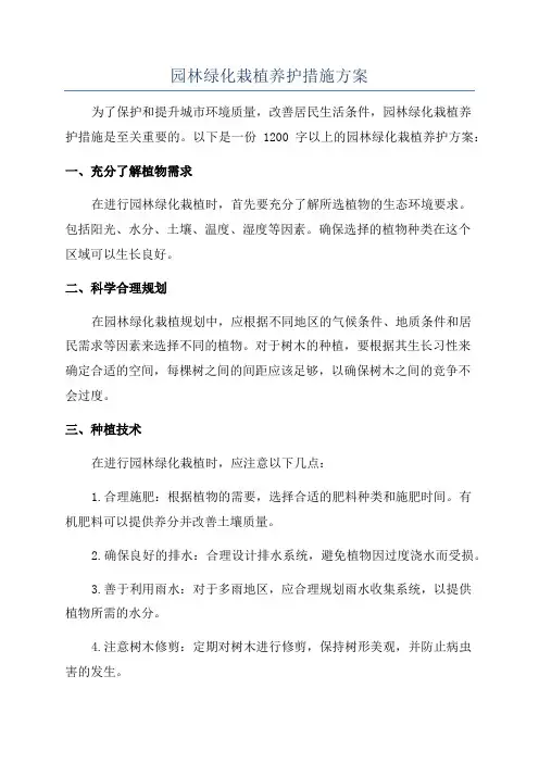 园林绿化栽植养护措施方案